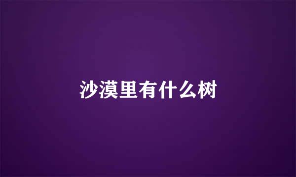 沙漠里有什么树