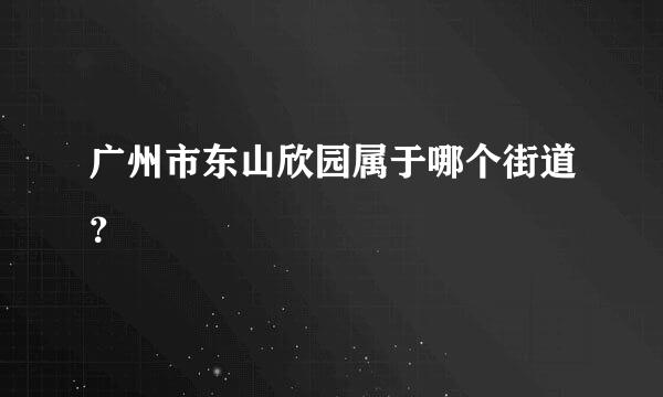 广州市东山欣园属于哪个街道？