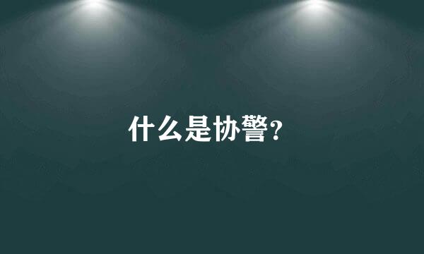 什么是协警？