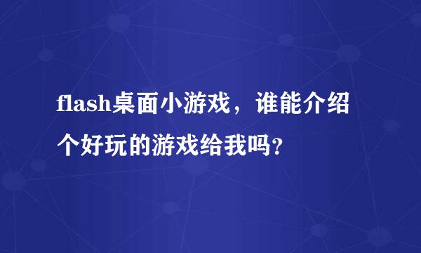 flash桌面小游戏，谁能介绍个好玩的游戏给我吗？