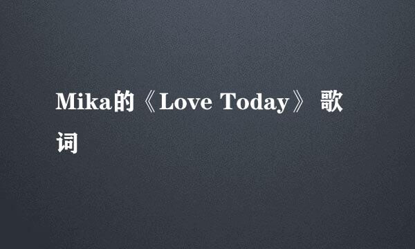 Mika的《Love Today》 歌词