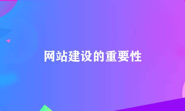 网站建设的重要性