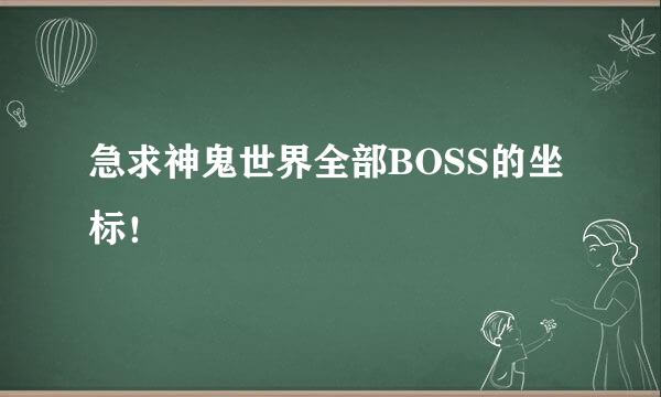 急求神鬼世界全部BOSS的坐标！