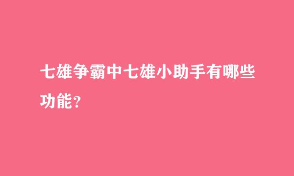 七雄争霸中七雄小助手有哪些功能？