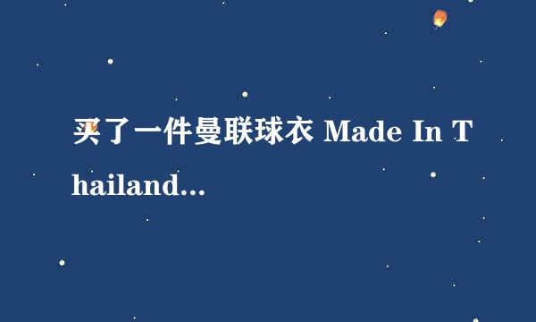 买了一件曼联球衣 Made In Thailand 求鉴定