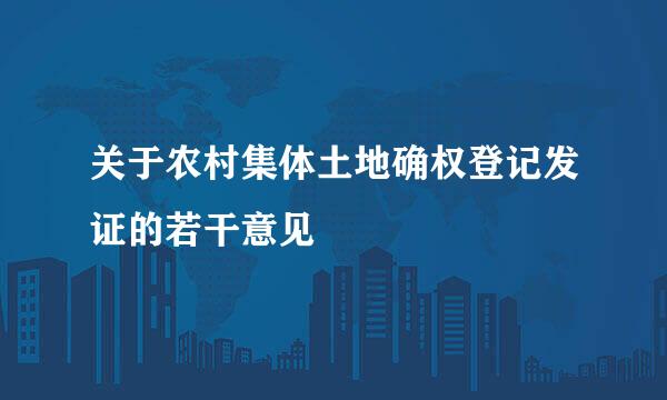 关于农村集体土地确权登记发证的若干意见