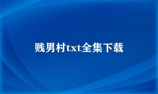 贱男村txt全集下载