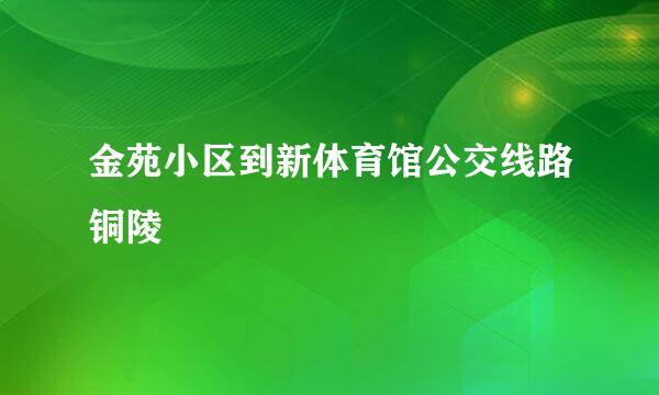 金苑小区到新体育馆公交线路铜陵