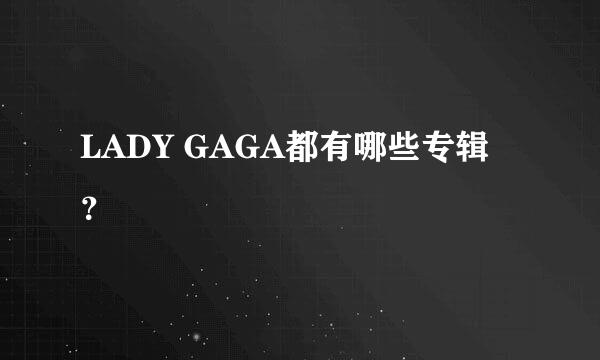 LADY GAGA都有哪些专辑？