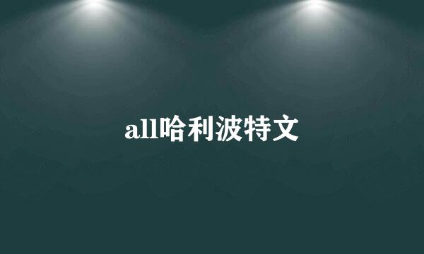 all哈利波特文