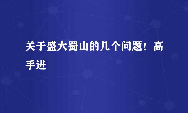 关于盛大蜀山的几个问题！高手进