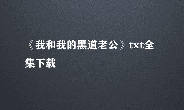 《我和我的黑道老公》txt全集下载