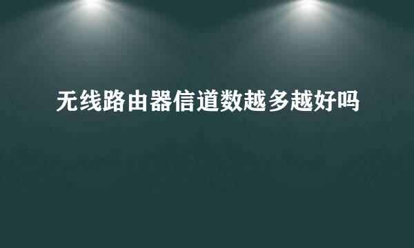 无线路由器信道数越多越好吗