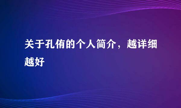 关于孔侑的个人简介，越详细越好