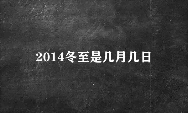 2014冬至是几月几日