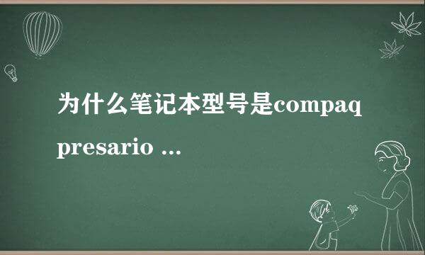 为什么笔记本型号是compaq presario v6700,但它壳上写的是v6000？