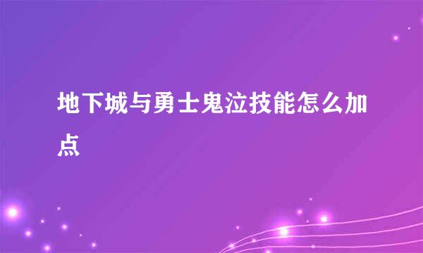 地下城与勇士鬼泣技能怎么加点