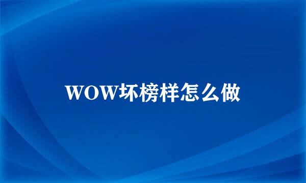 WOW坏榜样怎么做