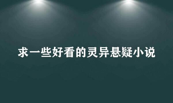 求一些好看的灵异悬疑小说