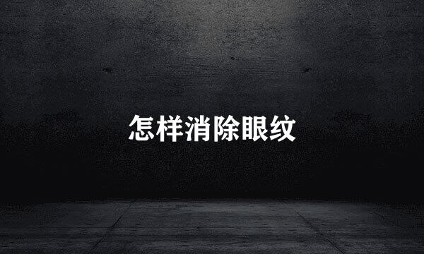 怎样消除眼纹