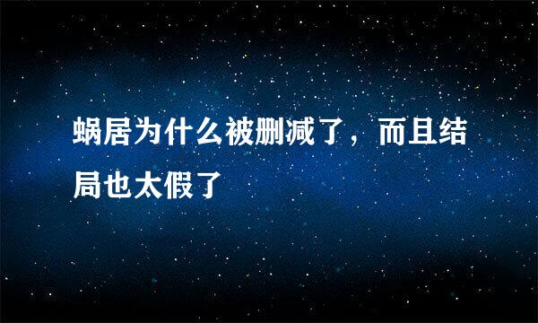 蜗居为什么被删减了，而且结局也太假了