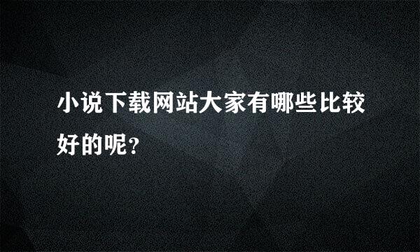 小说下载网站大家有哪些比较好的呢？