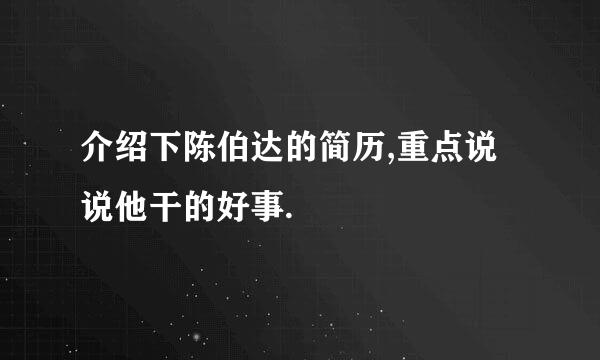 介绍下陈伯达的简历,重点说说他干的好事.