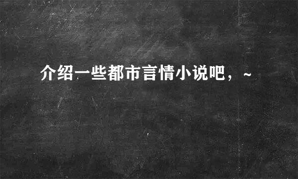 介绍一些都市言情小说吧，~