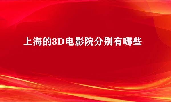 上海的3D电影院分别有哪些