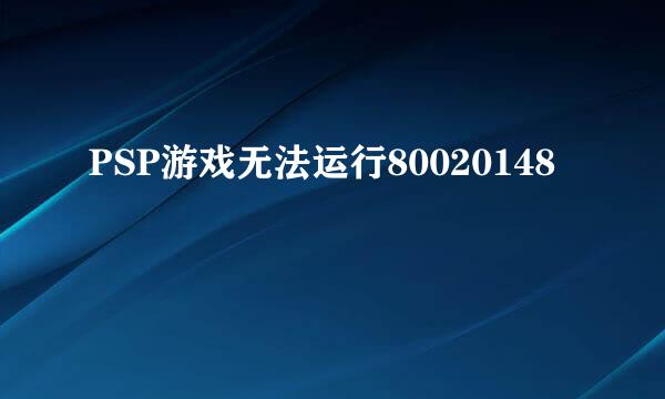 PSP游戏无法运行80020148