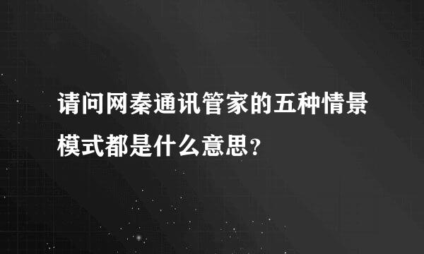 请问网秦通讯管家的五种情景模式都是什么意思？