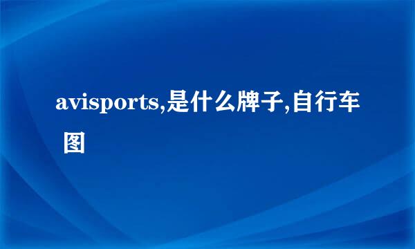 avisports,是什么牌子,自行车 图