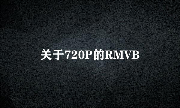 关于720P的RMVB