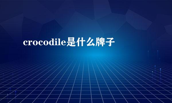 crocodile是什么牌子