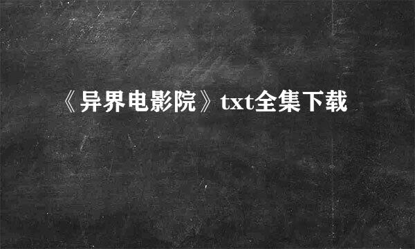 《异界电影院》txt全集下载