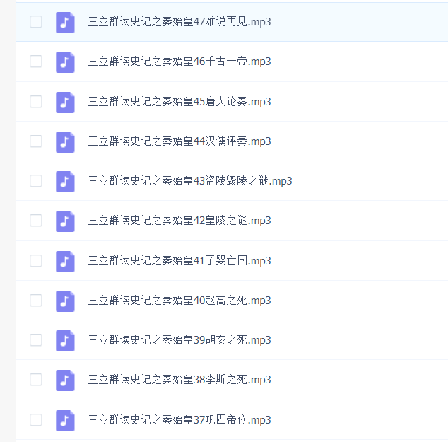 王立群读史记之秦始皇全集下载，要MP3，必须都能下载过来，我找好几个了，上面虽然有那一节，却下不过来