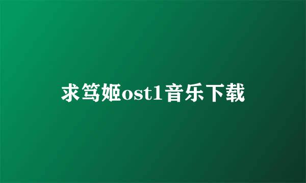 求笃姬ost1音乐下载