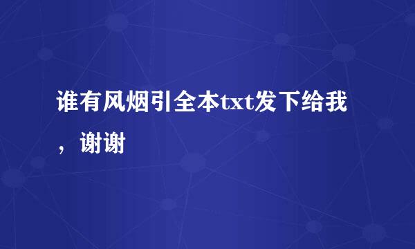 谁有风烟引全本txt发下给我，谢谢