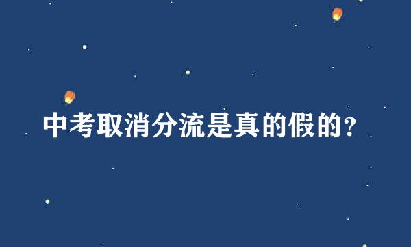 中考取消分流是真的假的？