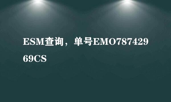 ESM查询，单号EMO78742969CS