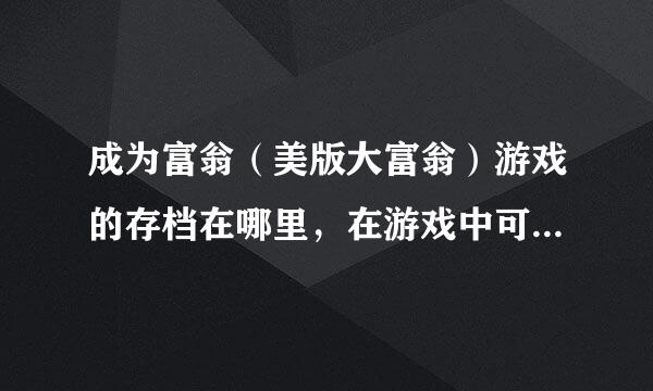 成为富翁（美版大富翁）游戏的存档在哪里，在游戏中可以建立档的，但是找不到在哪里