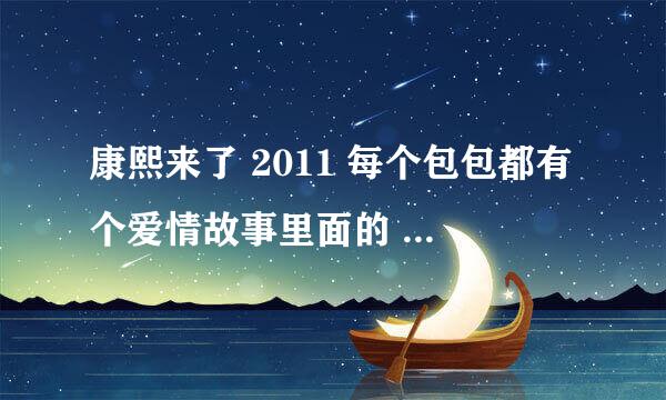 康熙来了 2011 每个包包都有个爱情故事里面的 路嘉怡的米色包包是什么？穆熙妍的白色包包和2.55包包是什么