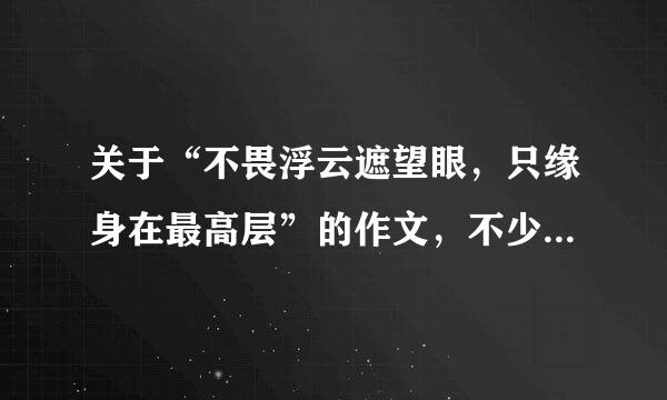 关于“不畏浮云遮望眼，只缘身在最高层”的作文，不少于800字