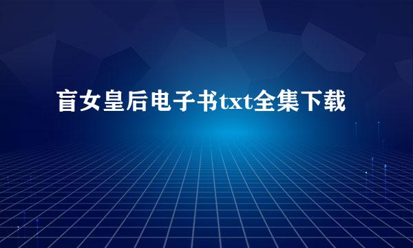 盲女皇后电子书txt全集下载