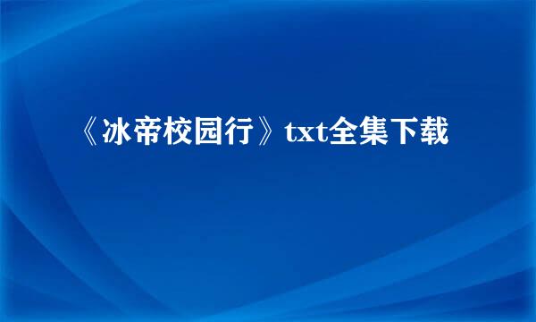 《冰帝校园行》txt全集下载