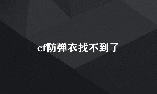 cf防弹衣找不到了