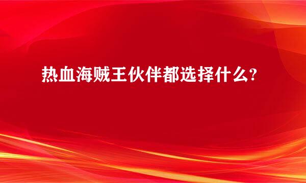 热血海贼王伙伴都选择什么?