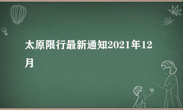 太原限行最新通知2021年12月