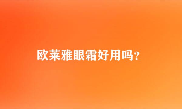 欧莱雅眼霜好用吗？