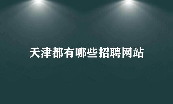 天津都有哪些招聘网站